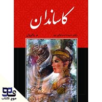 تصویر جلد کتاب صوتی کاساندان