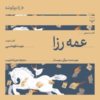 تصویر جلد کتاب صوتی عمه رزا