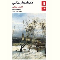 تصویر جلد کتاب صوتی داستان های بلکین