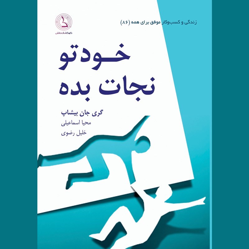 تصویر جلد کتاب صوتی خودتو نجات بده