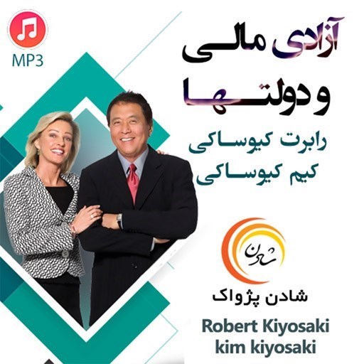 تصویر جلد کتاب صوتی آزادی مالی و دولتها