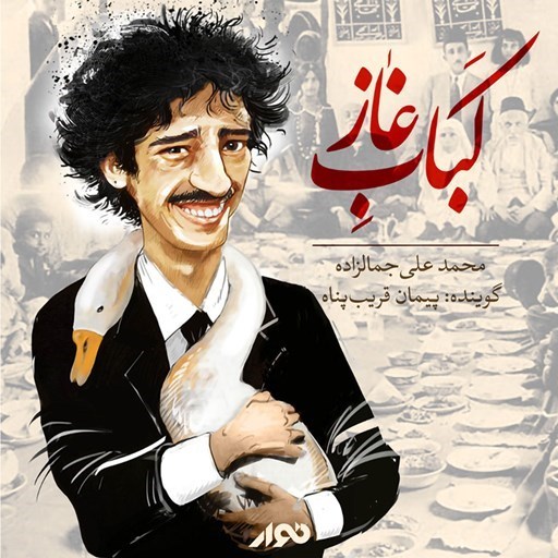 تصویر جلد کتاب صوتی کباب غاز
