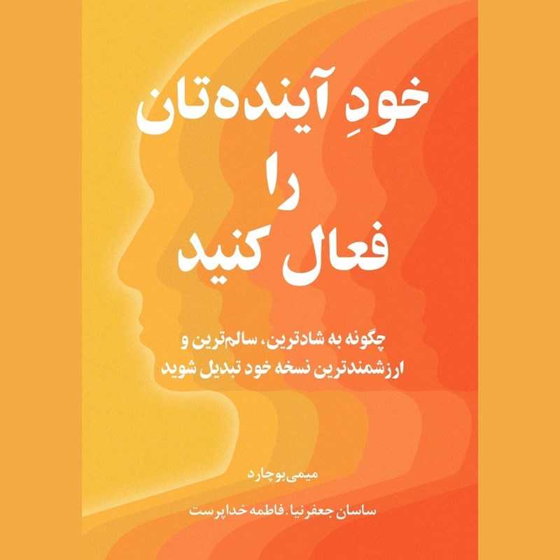 تصویر جلد کتاب صوتی خود آینده تان را فعال کنید