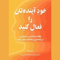 تصویر جلد کتاب صوتی خود آینده تان را فعال کنید