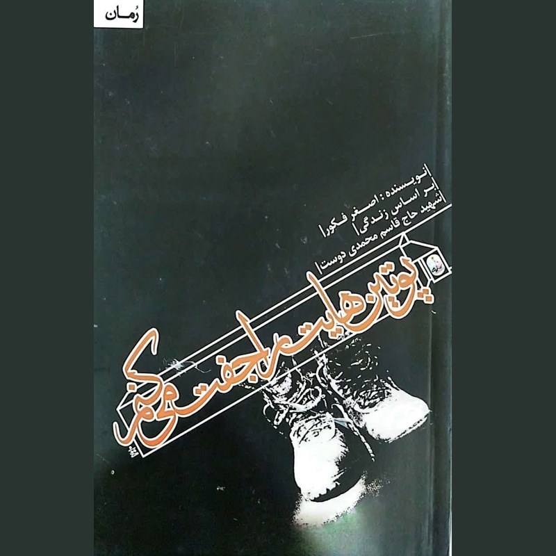 تصویر جلد کتاب صوتی پوتین‌ هایت را جفت می‌ کنم