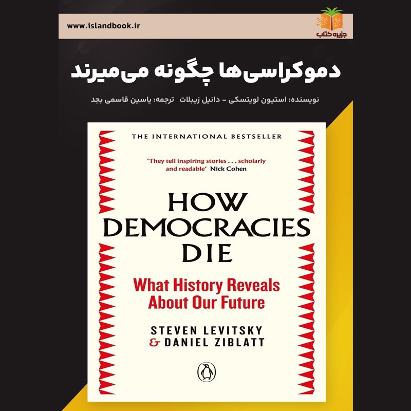 تصویر جلد کتاب صوتی دموکراسی ها چگونه می میرند (خلاصه کتاب)