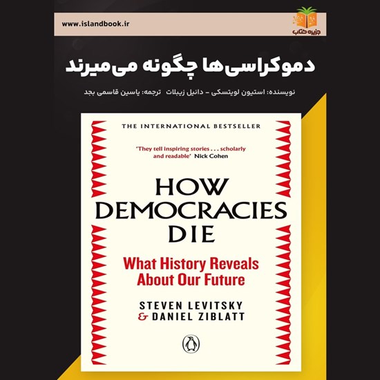 تصویر جلد کتاب صوتی دموکراسی ها چگونه می میرند (خلاصه کتاب)