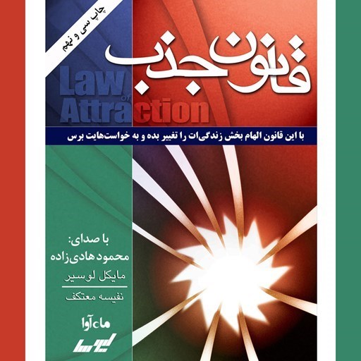 تصویر جلد کتاب صوتی قانون جذب