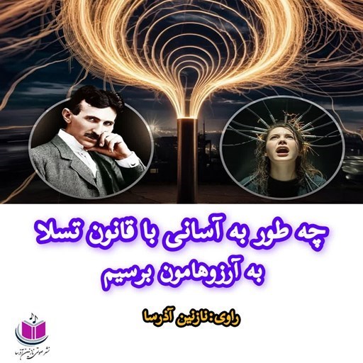 تصویر جلد کتاب صوتی چه طور به آسانی با قانون تسلا به آرزوهامون برسیم
