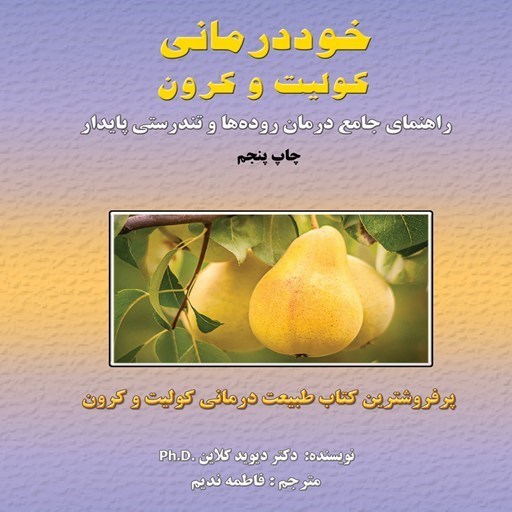 تصویر جلد کتاب صوتی خوددرمانی کولیت و کرون