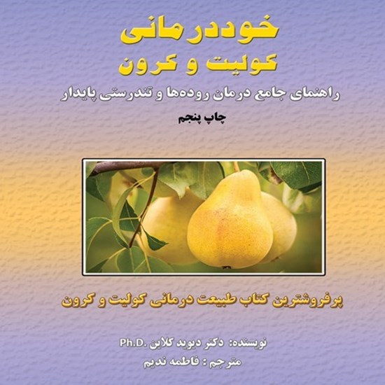تصویر جلد کتاب صوتی خوددرمانی کولیت و کرون