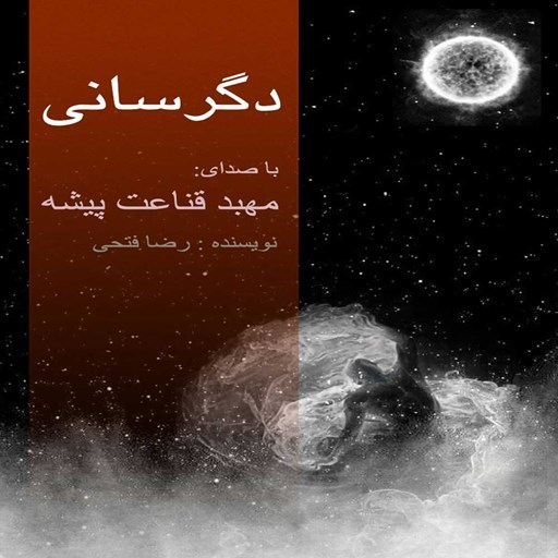 تصویر جلد کتاب صوتی دگرسانی