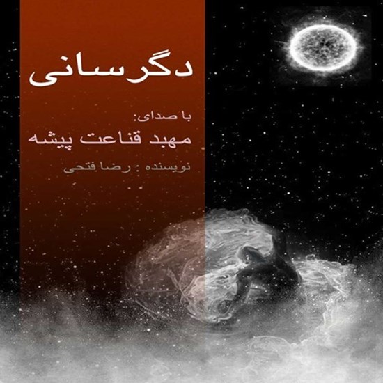 تصویر جلد کتاب صوتی دگرسانی