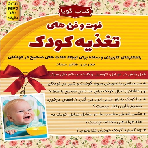 تصویر جلد کتاب صوتی فوت و فن‌ های تغذیه کودک