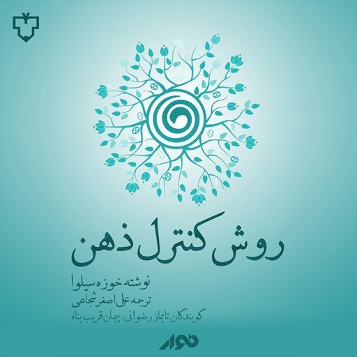 تصویر جلد کتاب صوتی روش کنترل ذهن