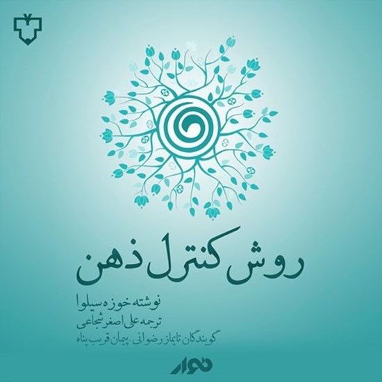 تصویر جلد کتاب صوتی روش کنترل ذهن