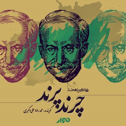 تصویر جلد کتاب صوتی چرند پرند
