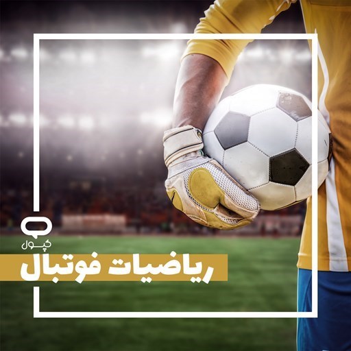 تصویر جلد کتاب صوتی کپسول ریاضیات فوتبال