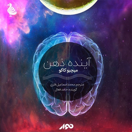 تصویر جلد کتاب صوتی آینده ذهن