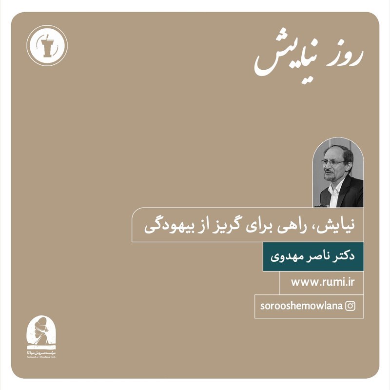 تصویر جلد کتاب صوتی نیایش راهی برای گریز از بیهودگی 