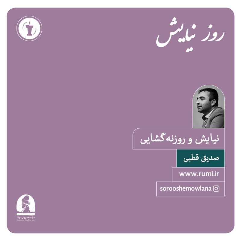 تصویر جلد کتاب صوتی نیایش و روزنه گشایی