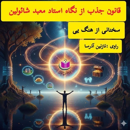 تصویر جلد کتاب صوتی قانون جذب از نگاه استاد معبد شائولین