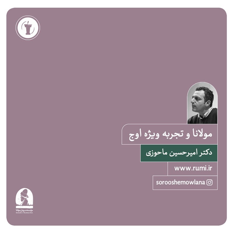 تصویر جلد کتاب صوتی مولانا و تجربه ویژه اوج 