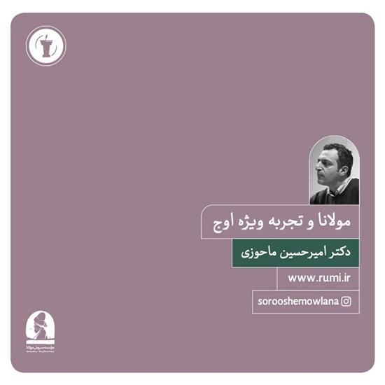 تصویر جلد کتاب صوتی مولانا و تجربه ویژه اوج 