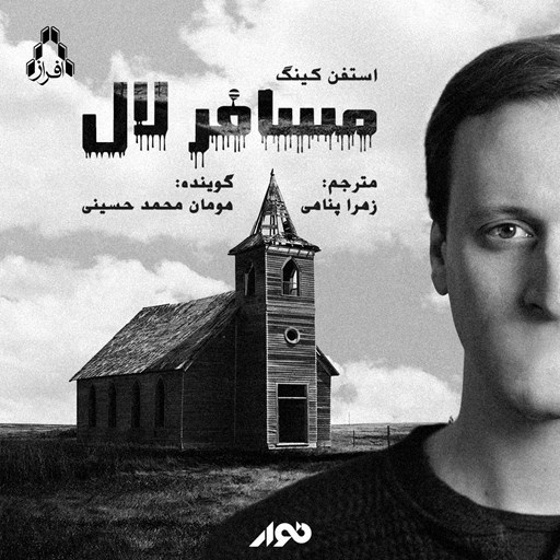 تصویر جلد کتاب صوتی مسافر لال