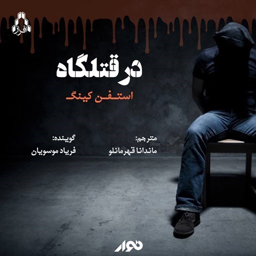 تصویر جلد کتاب صوتی در قتلگاه