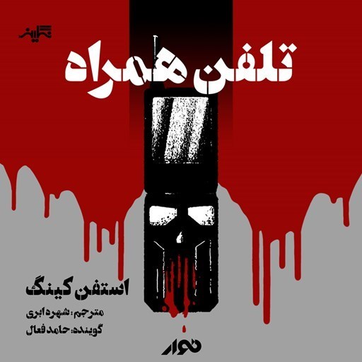 تصویر جلد کتاب صوتی تلفن همراه