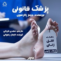 تصویر جلد کتاب صوتی پزشک قانونی