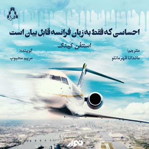 تصویر جلد کتاب صوتی احساسی که فقط با زبان فرانسه قابل بیان است