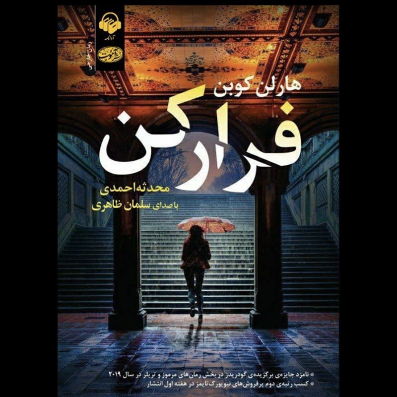 تصویر جلد کتاب صوتی فرار کن