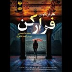 تصویر جلد کتاب صوتی فرار کن