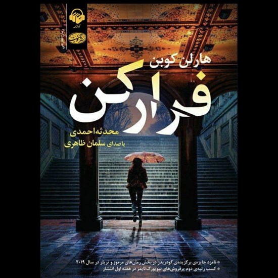تصویر جلد کتاب صوتی فرار کن