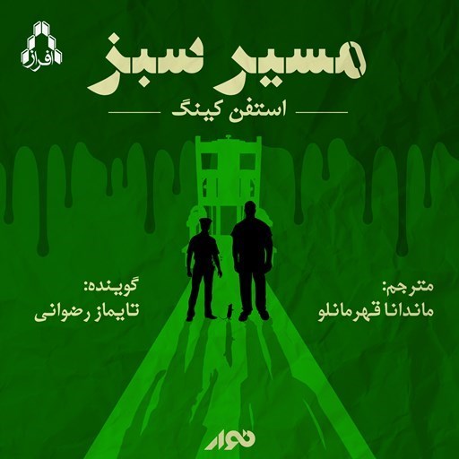 تصویر جلد کتاب صوتی مسیر سبز
