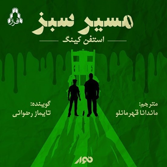 تصویر جلد کتاب صوتی مسیر سبز