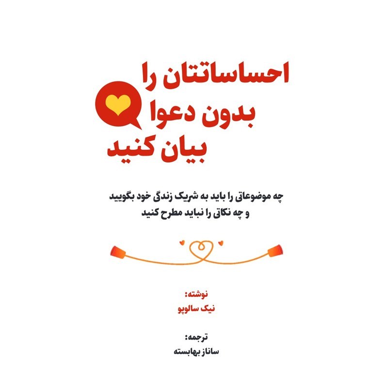 تصویر جلد کتاب صوتی احساساتتان را  بدون دعوا بیان کنید