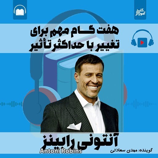 تصویر جلد کتاب صوتی هفت گام مهم برای تغییر با حداکثر تأثیر