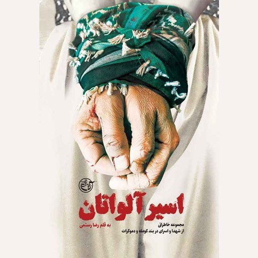 تصویر جلد کتاب صوتی اسیر آلواتان