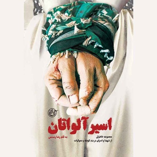 تصویر جلد کتاب صوتی اسیر آلواتان