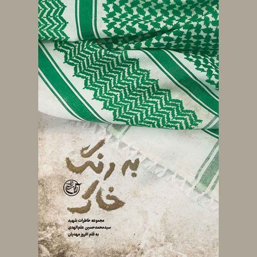 تصویر جلد کتاب صوتی به رنگ خاک
