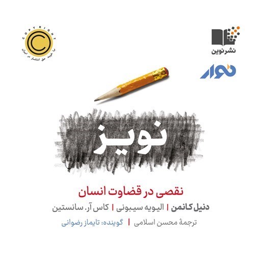 تصویر جلد کتاب صوتی نویز