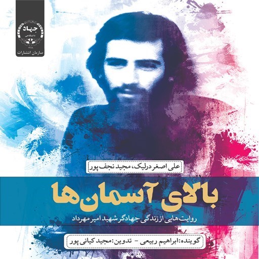 تصویر جلد کتاب صوتی بالای آسمان ها