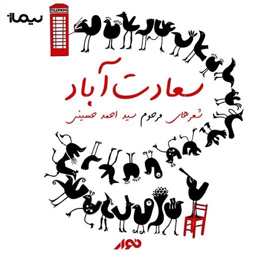 تصویر جلد کتاب صوتی سعادت‌ آباد