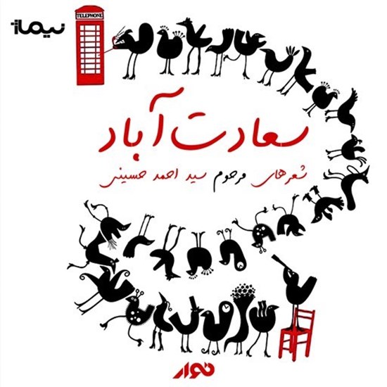تصویر جلد کتاب صوتی سعادت‌ آباد
