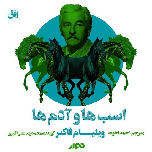 تصویر جلد کتاب صوتی اسب ها و آدم ها