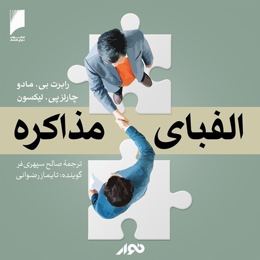 تصویر جلد کتاب صوتی الفبای مذاکره