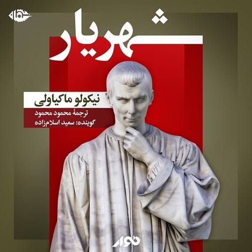 تصویر جلد کتاب صوتی شهریار